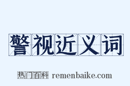 警视近义词是什么意思的图片